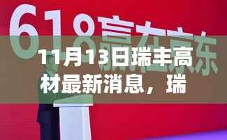 瑞丰高材最新动态,开启新篇章的温馨日常故事(11月13日)
