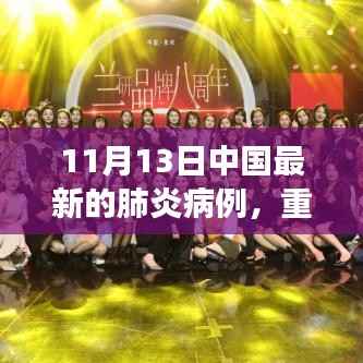 中国最新肺炎病例监测,科技赋能健康守护,未来医疗魅力展现时刻重磅发布!