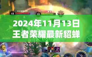 王者荣耀貂蝉最新视频评测,特性解析、用户体验、竞品对比与目标用户群体深度剖析