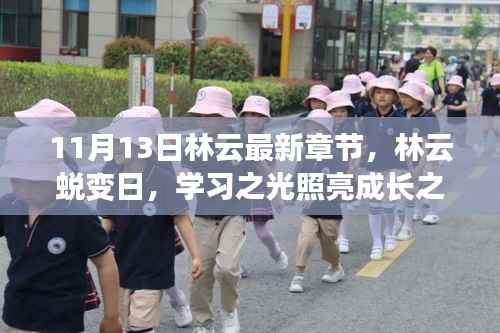 林云蜕变日,学习之光引领成长之路(最新章节 11月13日)