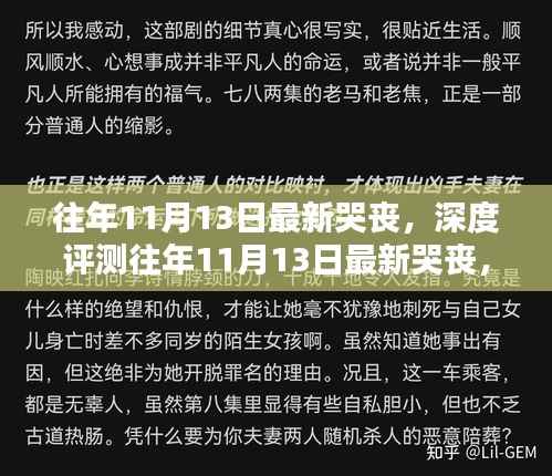 往年11月13日最新哭丧深度解析,特性、体验、竞品对比及用户群体全方位分析
