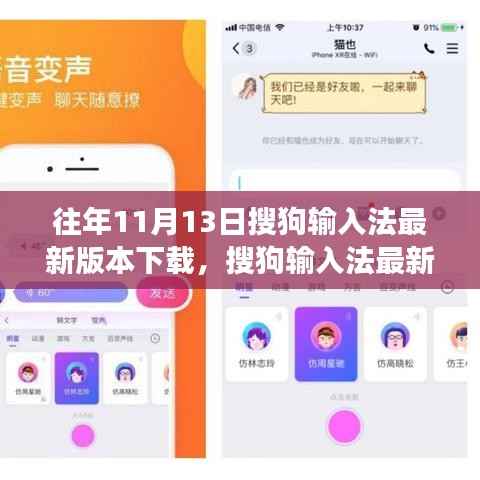 搜狗输入法最新版发布,科技重塑输入体验,引领变革风潮(11月13日)