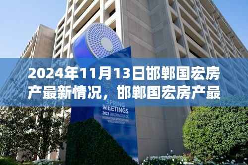 2024年11月13日邯郸国宏房产最新态势深度解析与个人立场碰撞