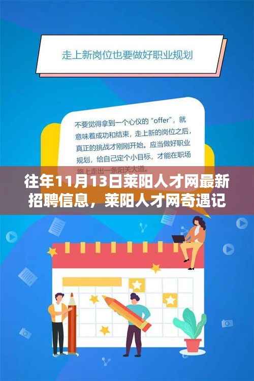莱阳人才网招聘信息更新,求职路上的温暖瞬间与友情纽带奇遇记