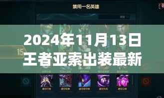 掌握核心装备，驰骋战场，2024年王者亚索最新出装指南S7