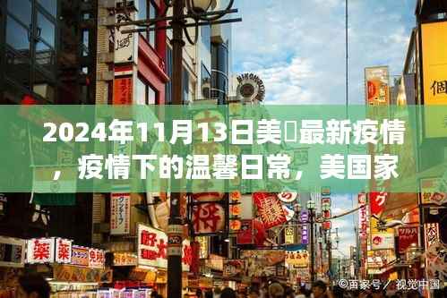 美国家庭的抗疫日常,疫情下的温馨故事与最新进展(2024年11月)