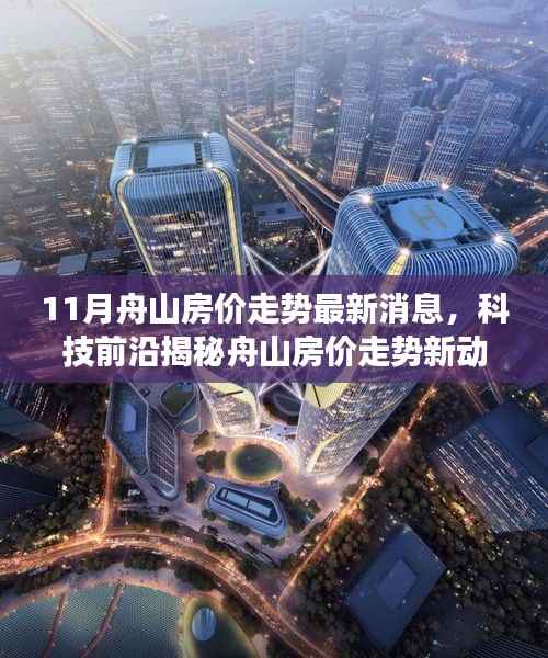 舟山最新智能房价监测系统上线,揭秘11月房价走势与科技前沿的融合