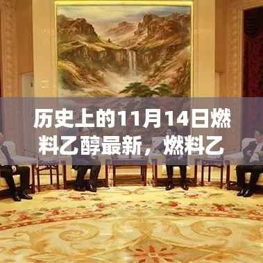 燃料乙醇的奇妙日,历史之旅与友情故事的温馨交汇