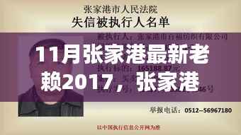 张家港最新老赖事件纪实，回顾与影响