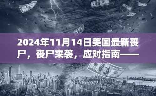 美国末日丧尸危机指南,生存技巧与应对策略(初学者与进阶用户必备)