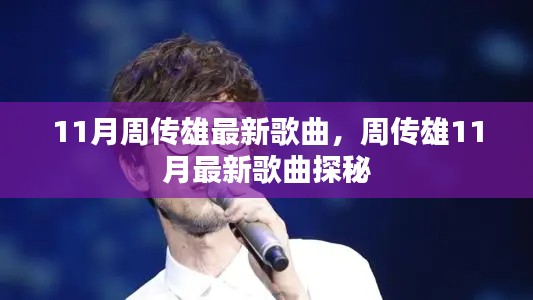 周传雄11月最新歌曲探秘,新歌抢鲜听!