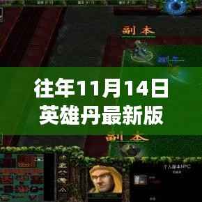 往年11月14日英雄丹最新版无限金币攻略,无限畅玩,你值得拥有!