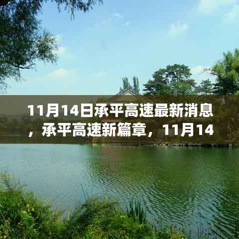承平高速最新动态，与自然美景的不期而遇之旅（11月14日更新）