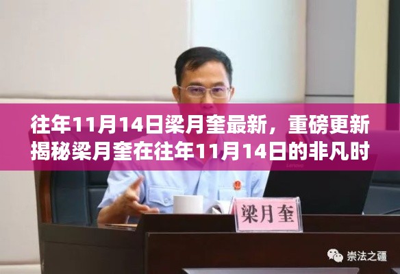 揭秘梁月奎在往年11月14日的非凡时刻,最新重磅更新发布