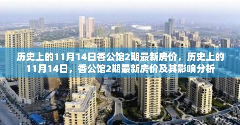 历史上的11月14日香公馆二期房价揭秘,最新动态及其影响分析