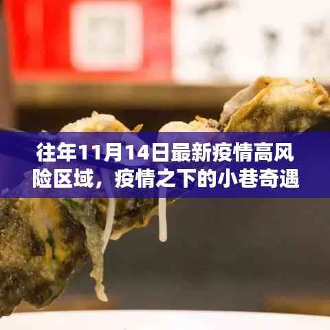 疫情之下的小巷奇遇,揭秘往昔高风险区域独特小店故事
