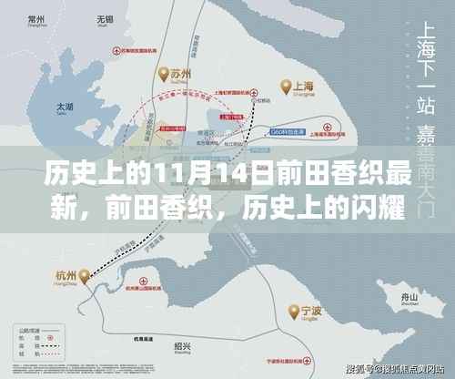 历史上的闪耀之星,前田香织在特殊日期前的深度回顾