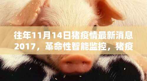 猪疫情预警先锋，智能监控引领革命性进步，猪疫情最新消息回顾（2017年）