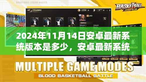 安卓最新系统版本更新回顾,2024年11月14日的系统升级及其影响分析