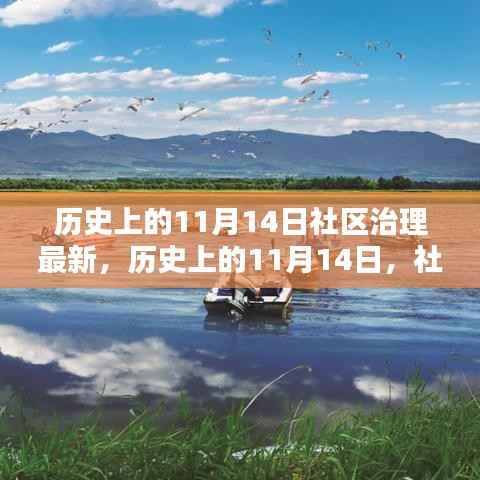 历史上的11月14日，社区治理的新篇章开启时刻