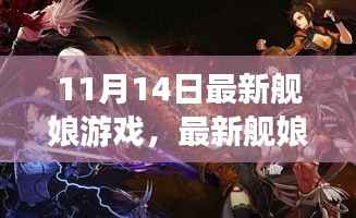 最新舰娘游戏深度体验与观点碰撞,11月14日独家解析