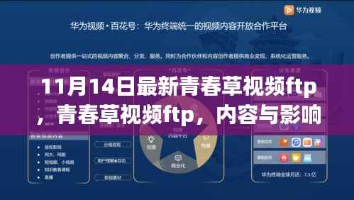 青春草视频揭秘,内容与双刃剑效应的双重影响