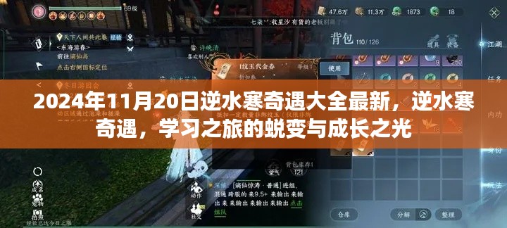 逆水寒奇遇学习之旅,蜕变与成长之光的最新指南(2024年11月20日更新)
