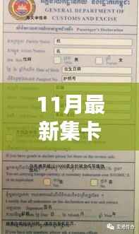11月最新集卡，11月最新集卡活动，深度解析其利弊与我的观点
