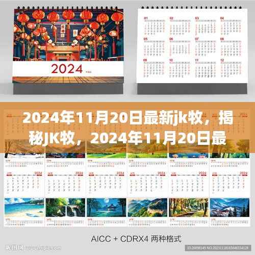 揭秘JK牧,最新动态解析与深度揭秘(2024年11月20日)