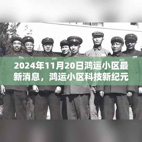 鸿运小区科技新纪元全景体验，智能生活最新消息