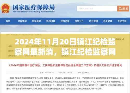 镇江纪检监察网最新动态,监督与治理观点探讨(2024年11月20日)