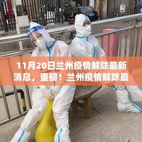重磅!兰州疫情解除最新消息,11月20日迎来转折点!
