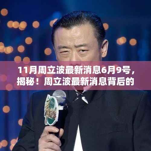 揭秘周立波最新消息背后的隐藏小巷特色小店,周立波最新动态报道(XX月XX号)