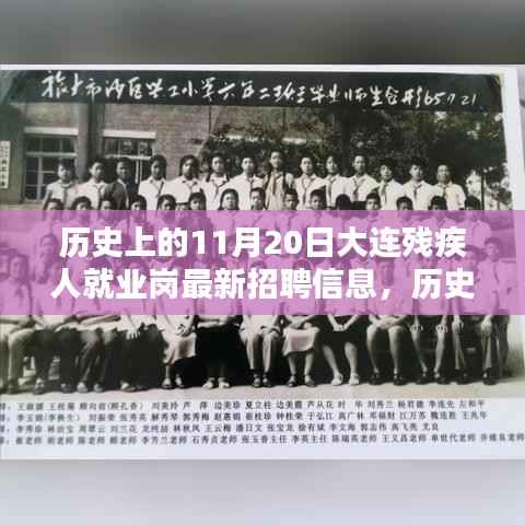 历史上的11月20日,大连残疾人就业岗最新招聘信息发布与探索
