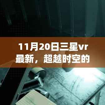 三星VR最新技术突破时空界限,引领学习变革,开启无限可能的自信之旅