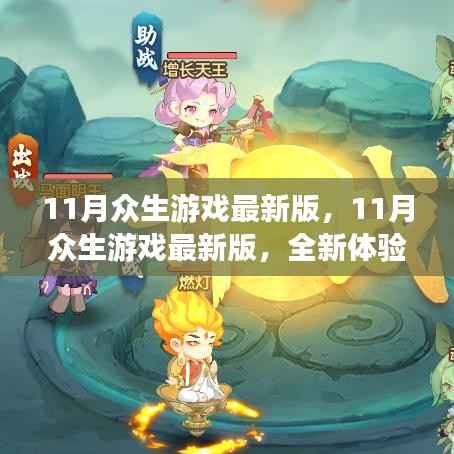 11月众生游戏最新版,全新体验与独家亮点深度解析