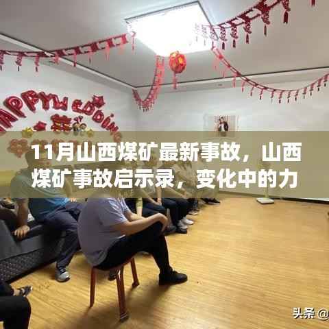 山西煤矿事故启示录,力量与自信的变革之路