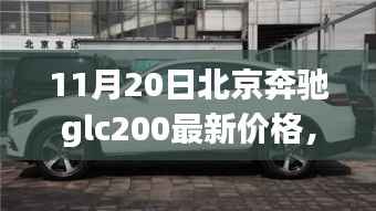 北京奔驰GLC200新纪元,价格揭秘与影响力洞察
