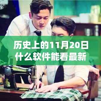 港剧时光机,重温11月20日温馨港剧记忆的软件推荐