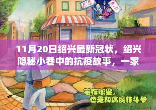 绍兴隐秘小巷中的抗疫故事，特色小店风采与最新冠状病毒动态