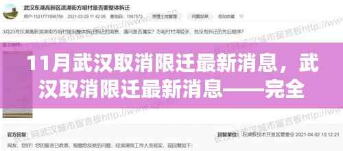 武汉取消限迁政策最新动态,全面步骤指南