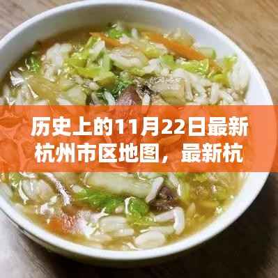 历史上的11月22日,杭州最新市区地图发布与绘制指南