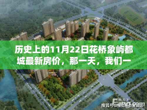 历史上的11月22日花桥象屿都城最新房价,那一天,我们一起走进花桥象屿的温馨家园