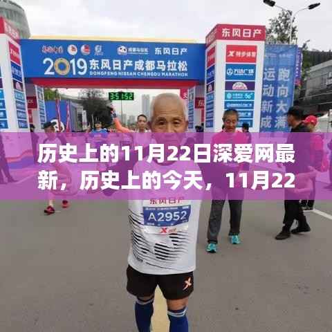 历史上的今天,11月22日励志篇章,自信成就梦想之旅——深爱网最新内容速递