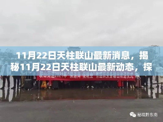 揭秘天柱联山最新动态,前沿资讯与独特风景一网打尽(最新更新日期,11月22日)