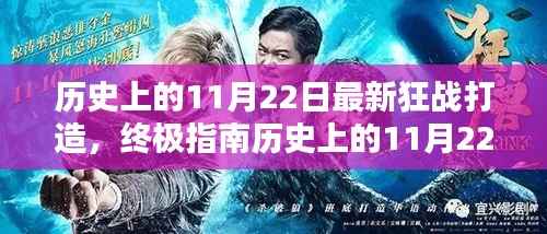 历史上的11月22日狂战打造终极指南,最新打造步骤详解