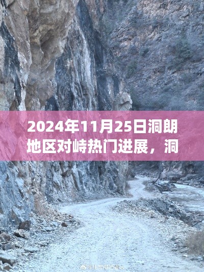 洞朗地区最新进展揭秘,自然之旅的新篇章与和谐进展背后的探寻之旅