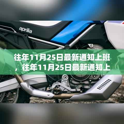 往年11月25日最新上班通知深度解读,特性、体验与竞品对比全解析