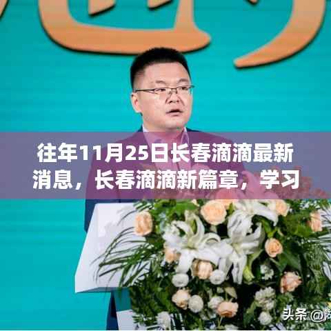长春滴滴新篇章,学习变化,自信成就梦想,最新消息速递