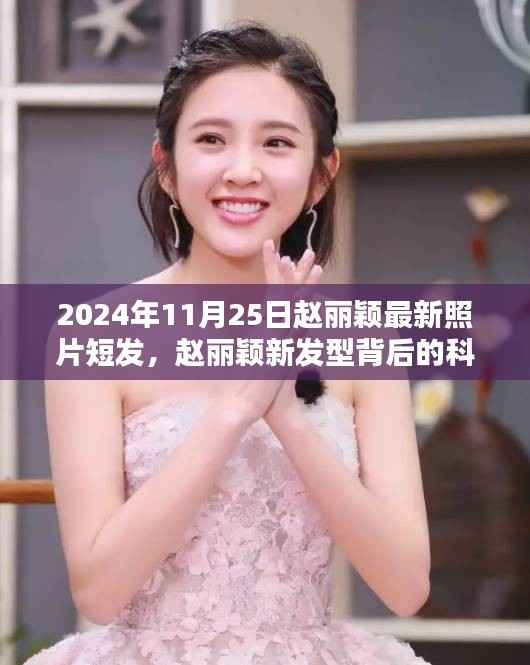 赵丽颖最新短发造型揭秘,科技魅力背后的发型变革与高科技产品的无限探索